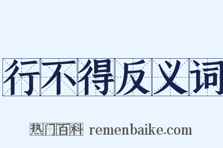行不得反义词是什么意思的图片